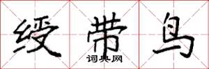 袁強綬帶鳥楷書怎么寫
