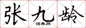 丁謙張九齡楷書怎么寫