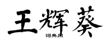 翁闓運王輝葵楷書個性簽名怎么寫
