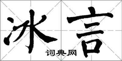 翁闓運冰言楷書怎么寫