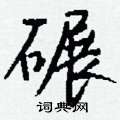 掐楷書怎么寫好看_掐硬筆楷書書法_掐鋼筆楷書字帖