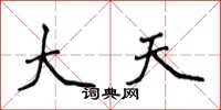 侯登峰大天楷書怎么寫