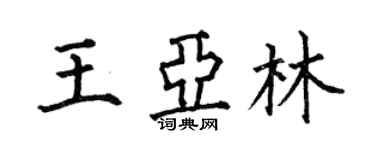 何伯昌王亞林楷書個性簽名怎么寫