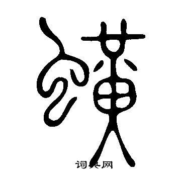 說文解字寫的蟥