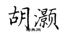 丁謙胡灝楷書個性簽名怎么寫