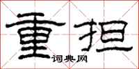 柯春海重擔隸書怎么寫