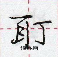 龐中華寫的硬筆行書耵