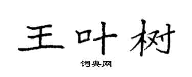 袁強王葉樹楷書個性簽名怎么寫