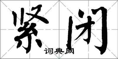 翁闓運緊閉楷書怎么寫