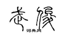 陳聲遠武俊篆書個性簽名怎么寫