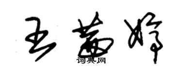 朱錫榮王茜婷草書個性簽名怎么寫