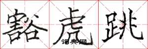 駱恆光豁虎跳楷書怎么寫