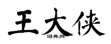 翁闓運王大俠楷書個性簽名怎么寫