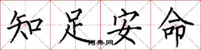 何伯昌知足安命楷書怎么寫