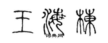 陳聲遠王海棟篆書個性簽名怎么寫