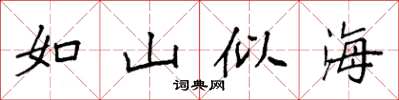 袁強如山似海楷書怎么寫