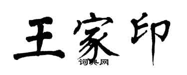 翁闓運王家印楷書個性簽名怎么寫