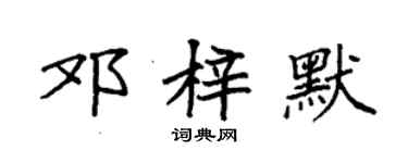 袁強鄧梓默楷書個性簽名怎么寫