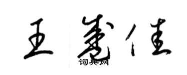梁錦英王盛佳草書個性簽名怎么寫