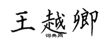 何伯昌王越卿楷書個性簽名怎么寫