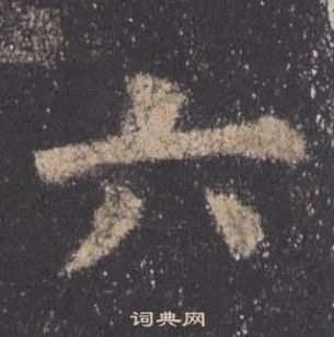 歐陽詢在九成宮醴泉銘中寫的六