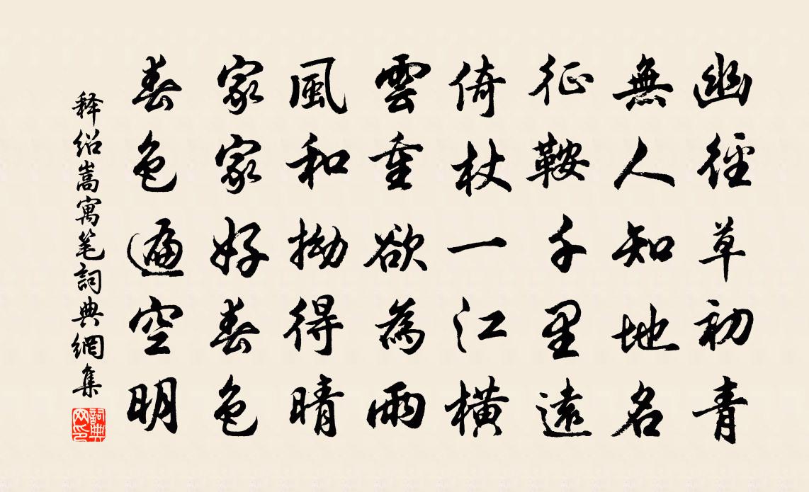 釋紹嵩寓筆書法作品欣賞