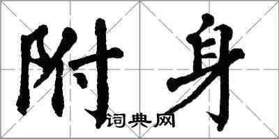 翁闓運附身楷書怎么寫