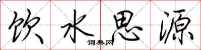 荊霄鵬飲水思源行書怎么寫
