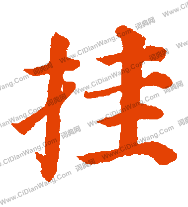 高湛墓誌寫的掛