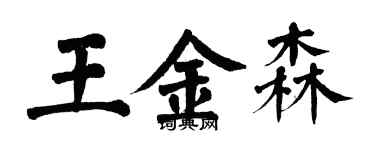 翁闓運王金森楷書個性簽名怎么寫
