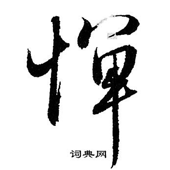 汳篆書書法_汳字書法_篆書字典