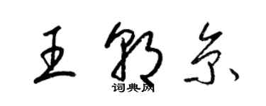 梁錦英王朝京草書個性簽名怎么寫