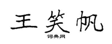 袁強王笑帆楷書個性簽名怎么寫