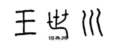 曾慶福王世川篆書個性簽名怎么寫