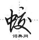 田英章寫的硬筆行書蛟