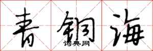 段相林青銅海行書怎么寫