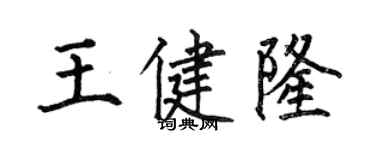 何伯昌王健隆楷書個性簽名怎么寫