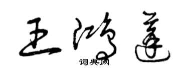 曾慶福王鴻蓬草書個性簽名怎么寫