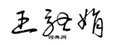 曾慶福王馳娟草書個性簽名怎么寫