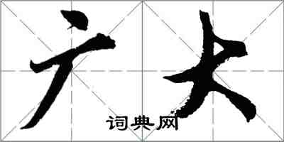 胡問遂廣大行書怎么寫