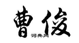 胡問遂曹俊行書個性簽名怎么寫