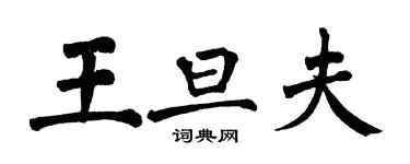 翁闓運王旦夫楷書個性簽名怎么寫