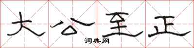 駱恆光大公至正隸書怎么寫