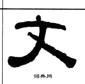 王福庵千字文中文的寫法