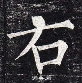 柳公權玄秘塔碑中右的寫法