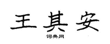 袁強王其安楷書個性簽名怎么寫