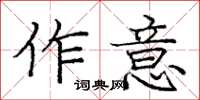 龐中華作意楷書怎么寫