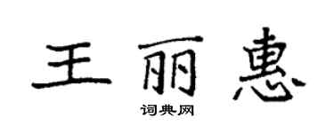 袁強王麗惠楷書個性簽名怎么寫