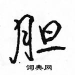 駱恆光寫的硬筆行書膽