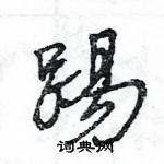 王旻寫的硬筆行書踢